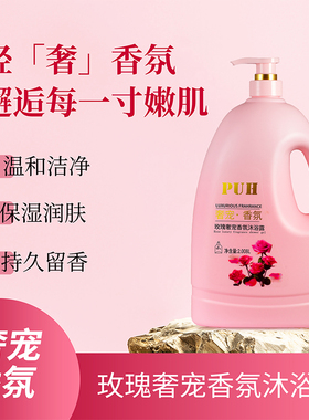 PUH玫瑰奢宠香氛沐浴露沐浴乳