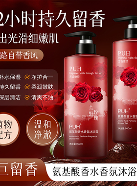 PUH氨基酸香水香氛滋润沐浴露