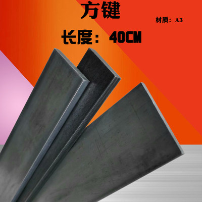 方键方钢方铁扁钢扁铁35/40*3/4/5/6/8/10/12/15/20mm 长度40CM