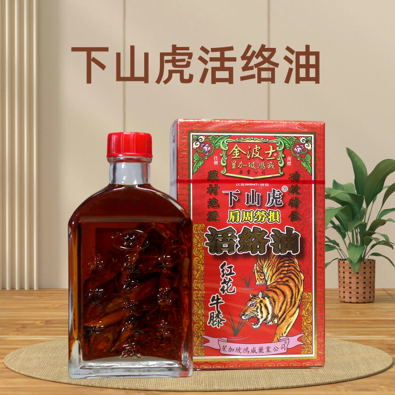 香港老牌星加坡金波士下山虎肩周劳损活络油45ML三七红花舒筋活络