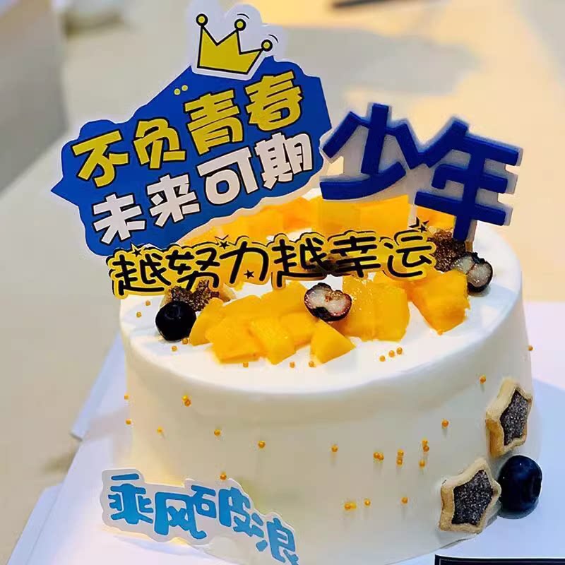 蛋糕装饰不负青春未来可期励志语毕业季插件eva加油少年烘焙插件