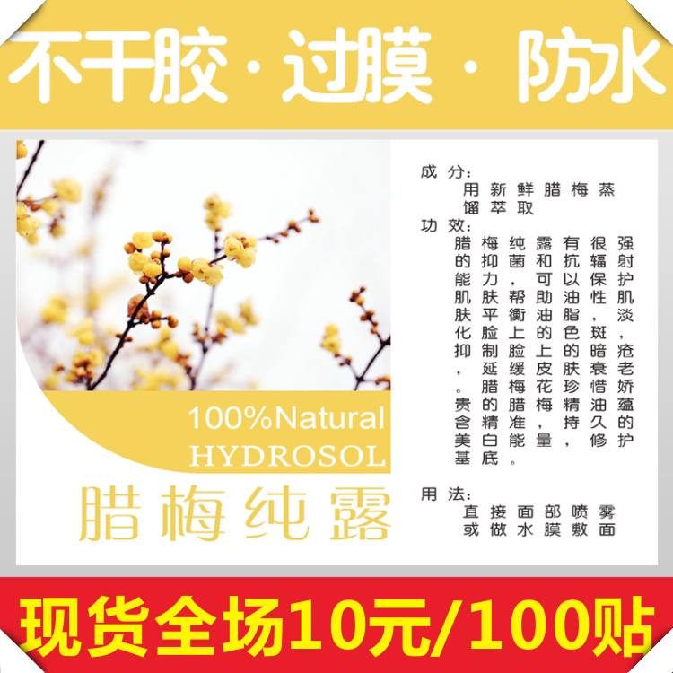 不干胶贴纸腊梅纯露标签封口贴