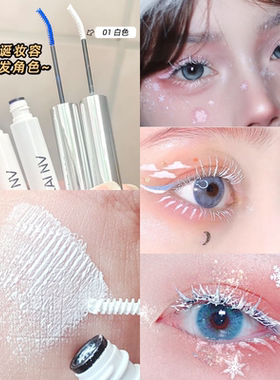 cos白色睫毛膏 可当染眉膏细梳型极细小刷头蓝色紫色防水纤长卷翘
