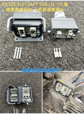  海德堡印刷机飞机泵插头 风机 FS.102.3101 VAFT 100L/2L-11L