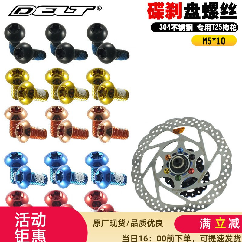 DELT山地车公路自行车刹车器碟盘M5*10MM T25梅花防盗不锈钢螺钉图片