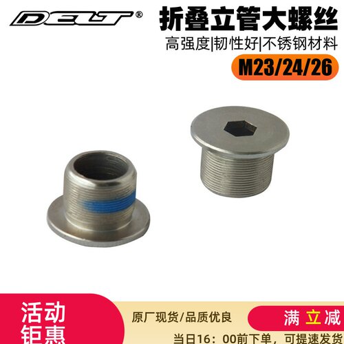 折叠自行车前叉螺丝M26/M23