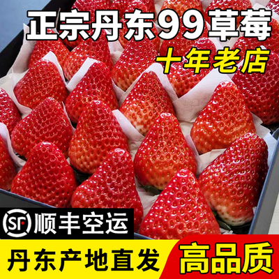 丹东草莓【假一赔十】高档特大果