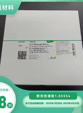 默克1.05554 薄层层析铝箔板 20*20cm硅胶60F254新春开学季3.8折