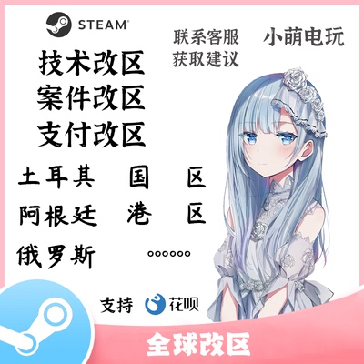 steam改区土耳其强改阿根廷俄罗斯支付案件转区回国港区全球可改