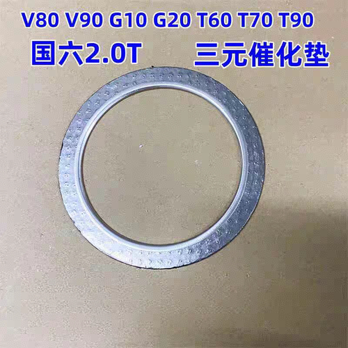 上汽大通V80V90G10G20T60T70T90D90三元催化垫消声器涡轮增压器垫