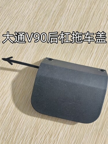 适用上汽大通V90拖车盖后杠拖车盖拖车钩盖牵引盖大通V90后拖车盖