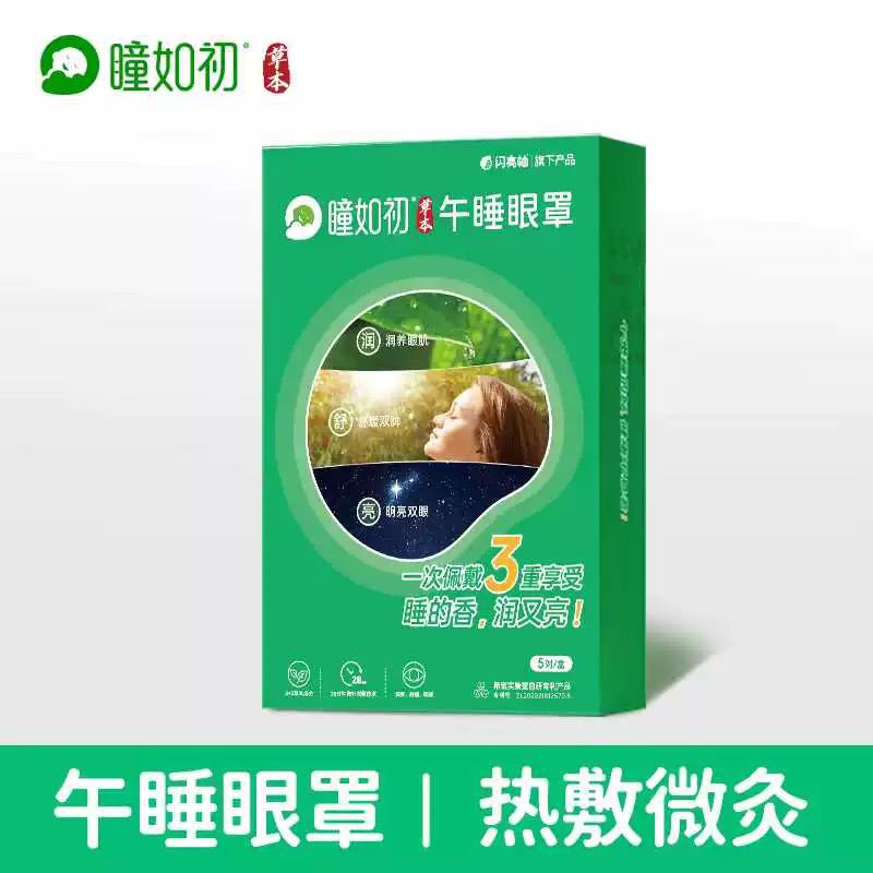 草本蒸汽缓解眼疲劳热敷睡眠发热助眠黑眼圈瞳如初午睡柚瞳护眼