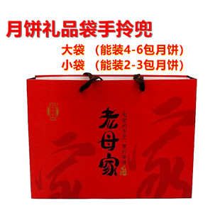 老母家五仁月饼 礼品袋装 礼品兜 中秋送礼搭配老母家月饼手拎兜