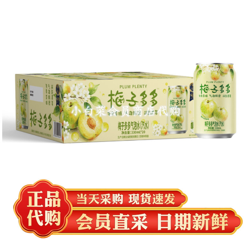 山姆代购梅子多多 气泡水330ml*20罐 果味饮料清香爽口 气泡绵密