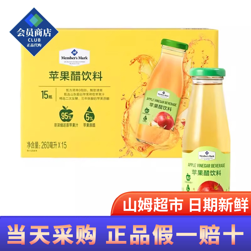 山姆超市代购新鲜奶茶果醋果橙汁饮料非浓缩MM苹果醋260ml