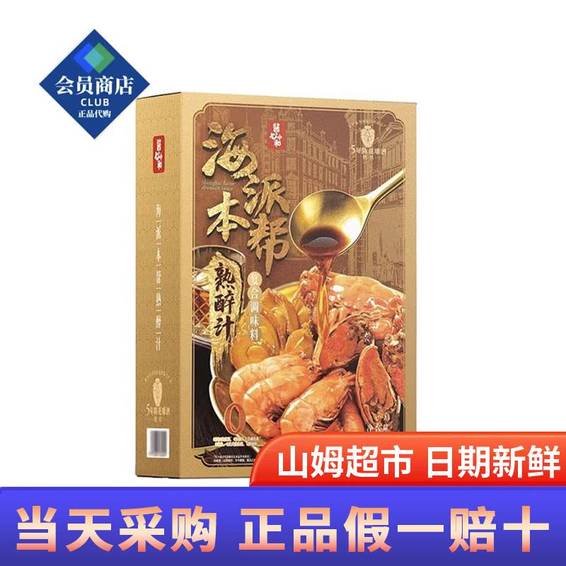 山姆超市酱心中和海派本帮熟醉汁200g*5袋0添加绍兴花雕醉卤小鲜