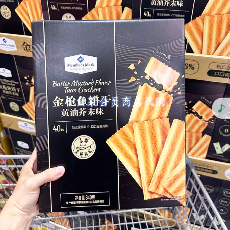 山姆代购 MM金枪鱼饼干 黄油芥末味甄选金枪鱼松低温慢烤整盒840g