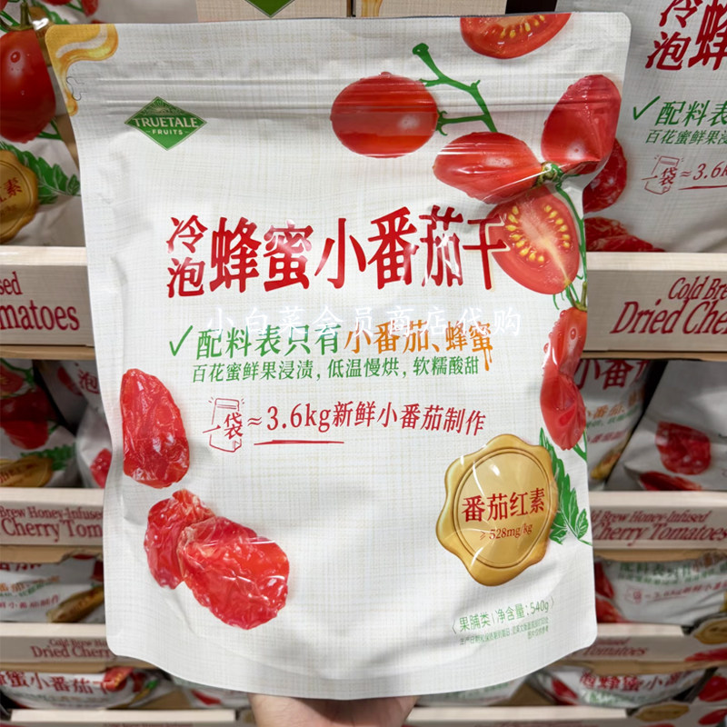 山姆代购冷泡蜂蜜小番茄干540g 办公室休闲软糯酸甜零食超市正品