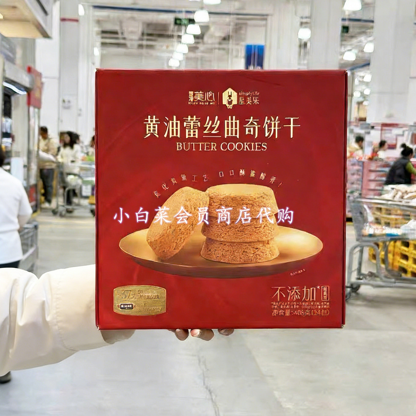 山姆超市代购 美心星美乐黄油蕾丝曲奇饼干酥脆醇香零食饼干 分装