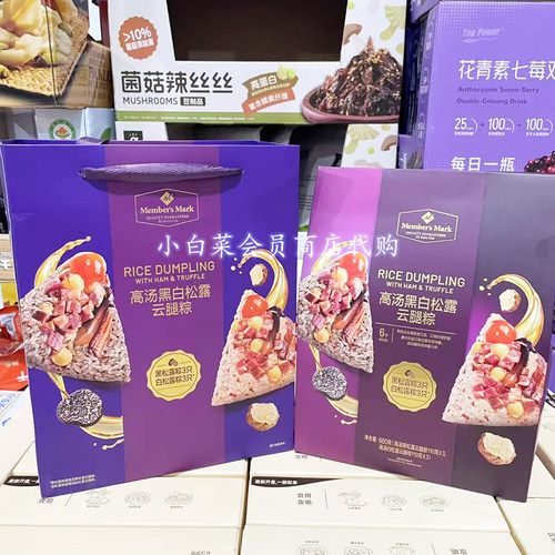 山姆代购MM高汤黑白松露云腿粽660g浙江粽子加热即食端午节日送礼