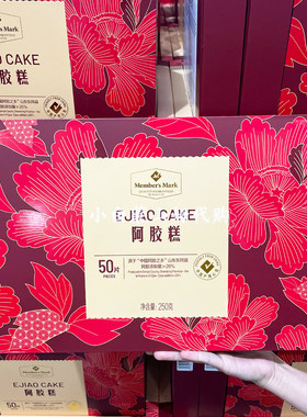 山姆阿胶糕礼盒装250gMember's Mark即食山东东阿膏滋补中秋送礼