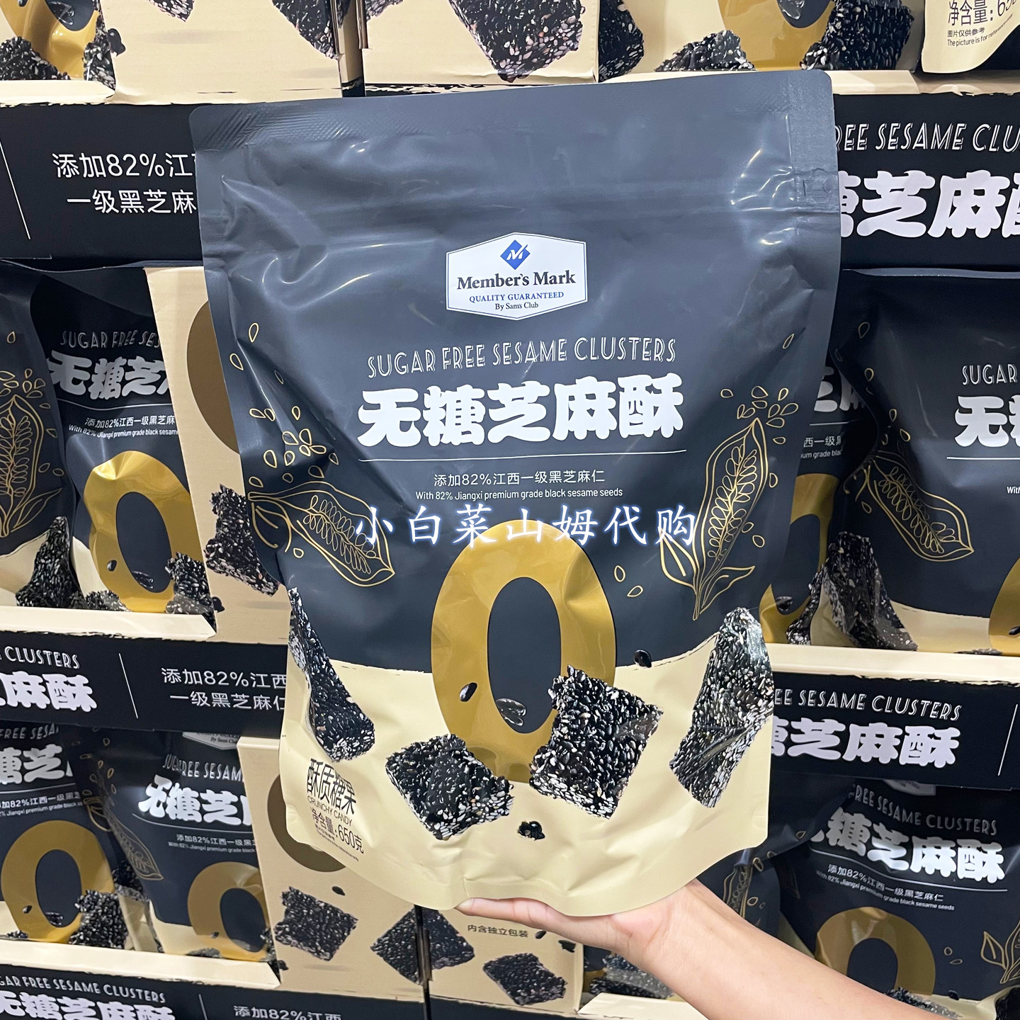 山姆超市代购MM无糖黑芝麻酥Member's Mark无添加零食正品
