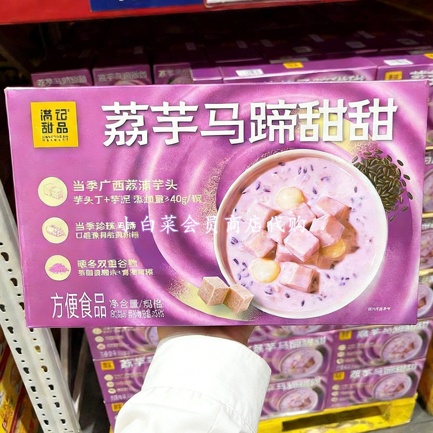 山姆会员店代购 当季广西荔浦芋头 满记甜品荔芋马蹄甜甜180g