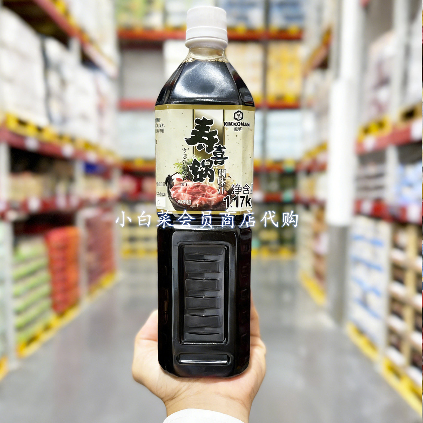 山姆寿喜锅调味汁1.17kg 万字(液态复合调味料) 日式牛肉饭调味汁