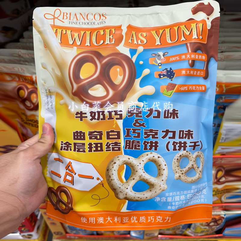 山姆超市代购 澳大利亚进口 双拼巧克力扭结脆饼（饼干）500g