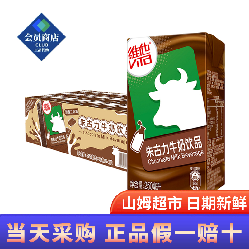 山姆超市代购维他朱古力牛奶饮品250ml*24盒巧克力乳饮料早餐奶