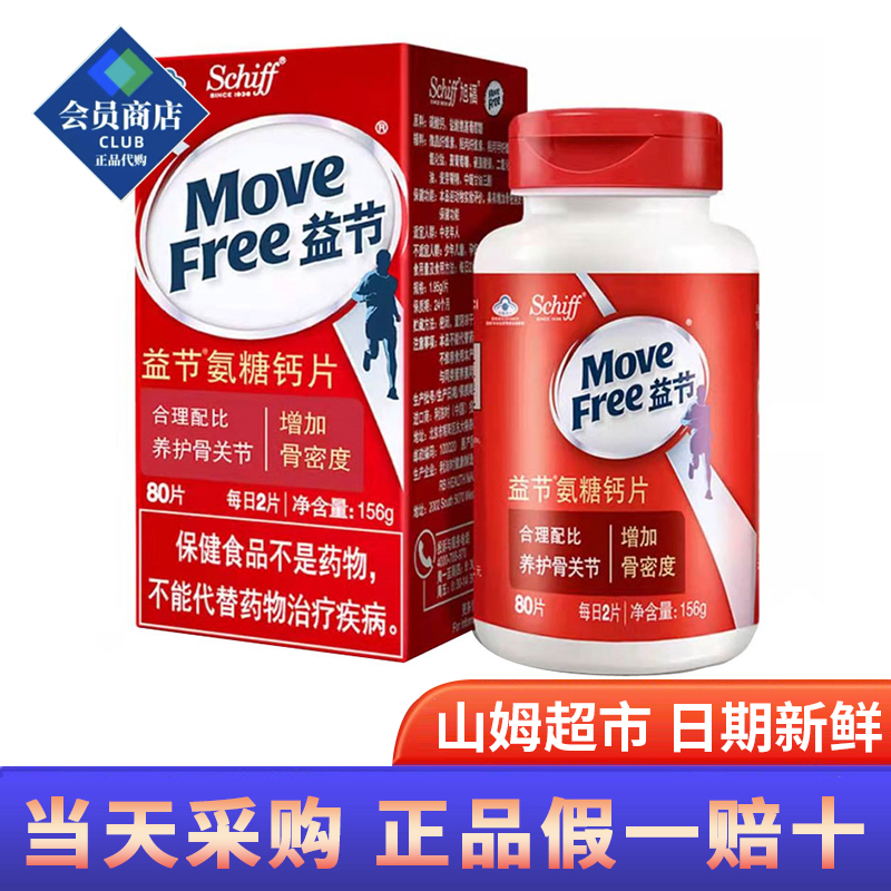 山姆超市代购 美国进口Move Free益节氨糖钙片 补钙80片X3瓶