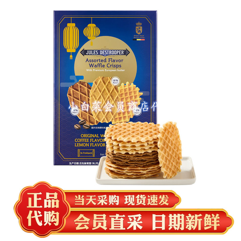 山客姆代购比利时进口混合口味薄脆华夫饼干原味柠檬咖啡味酥脆饼