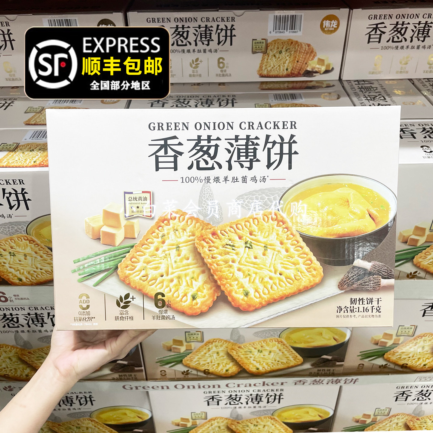 顺丰包邮伟龙香葱薄饼干礼盒咸酥脆办公室下午茶零食山姆超市代购