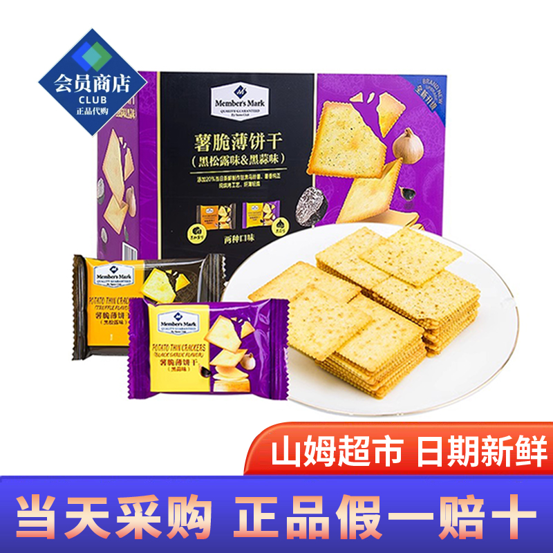 山姆超市代购新品薯脆薄脆饼干黑松露黑蒜味Member's Mark旗舰店