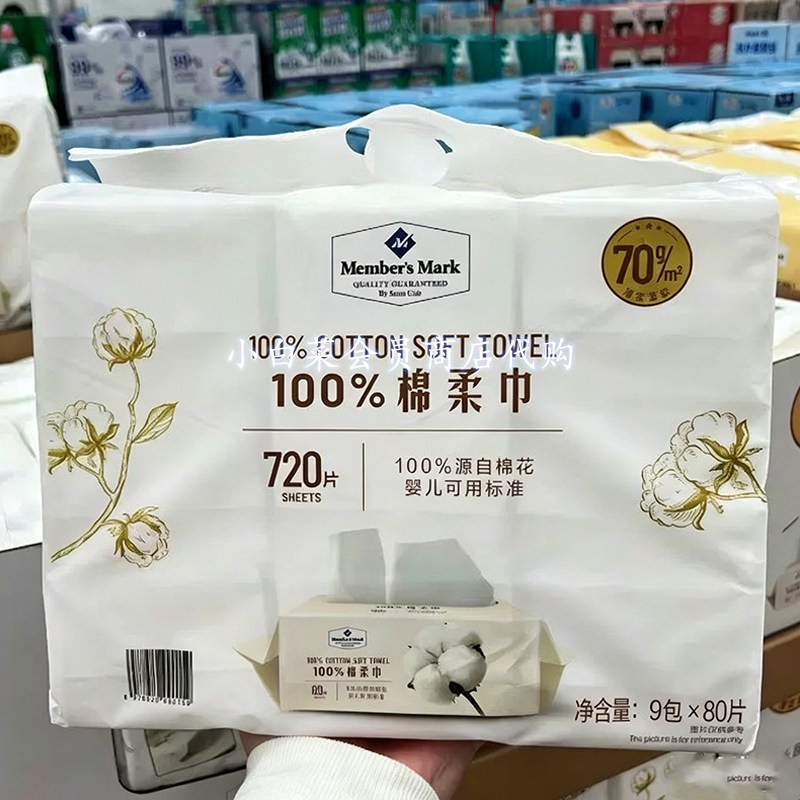 山姆超市代购分装MM100%棉柔巾洁面洗脸婴儿可用标准9包*80片