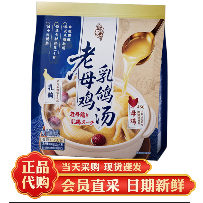 山姆代购 食间有味 老母鸡乳鸽汤 汤底调味料0反式脂肪酸 分装