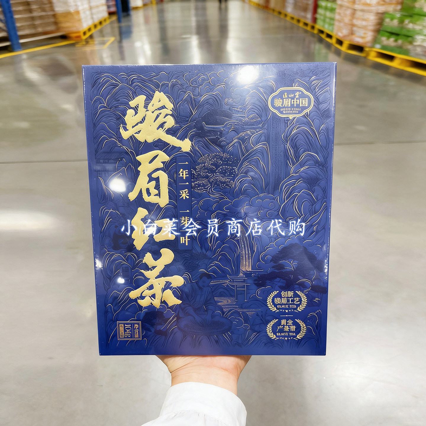 山客姆会员店代购 节日送礼长辈 正山堂骏眉中国 骏眉红茶茶叶
