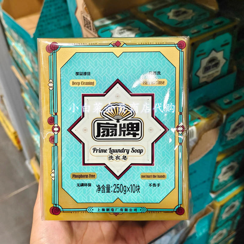 山姆会员店代购 扇牌 洗衣皂 250g 天然椰油深层去污