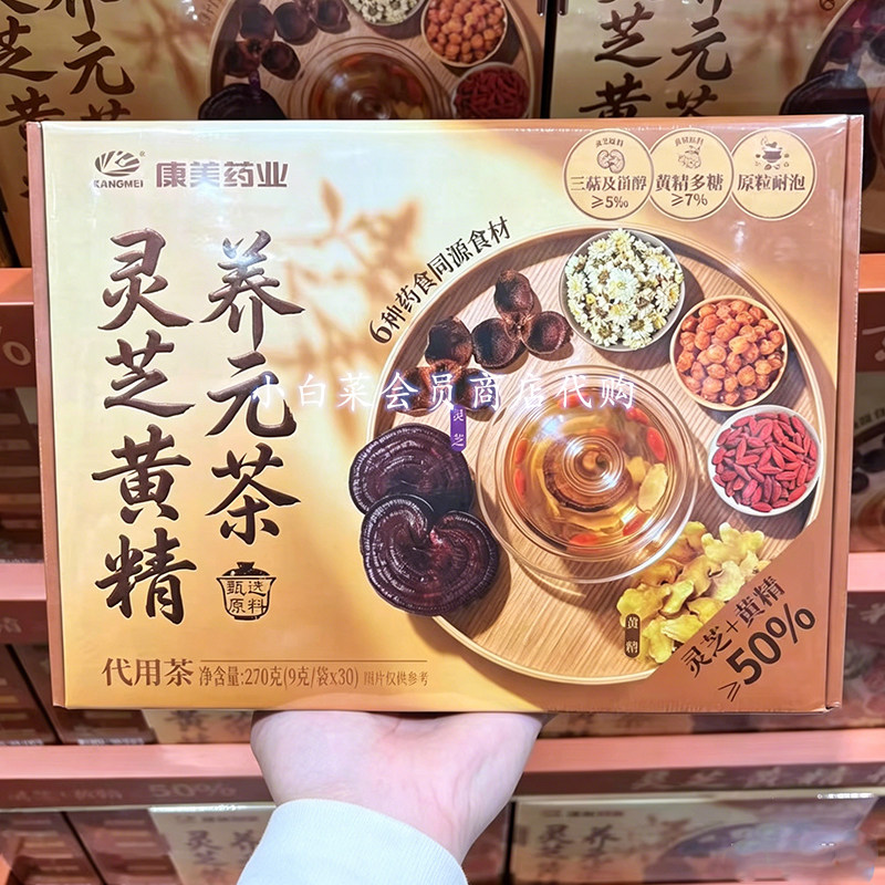 山客姆代购康美灵芝黄精养元茶270g药食同源食材代用茶杯壶炖煮耐