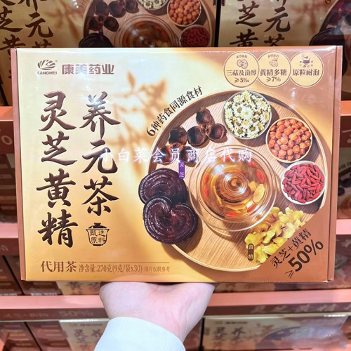 山姆代购康美灵芝黄精养元茶270g药食同源食材代用茶杯壶炖煮耐泡