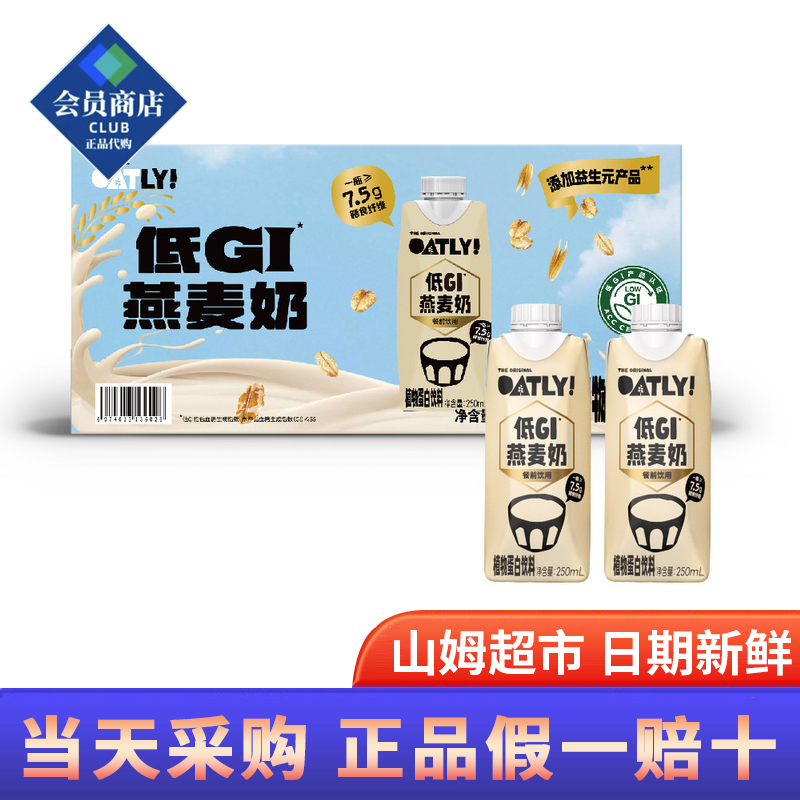 山姆超市代购OATLY低GI燕麦奶250ml*18瓶多种维生素营养早餐饮品