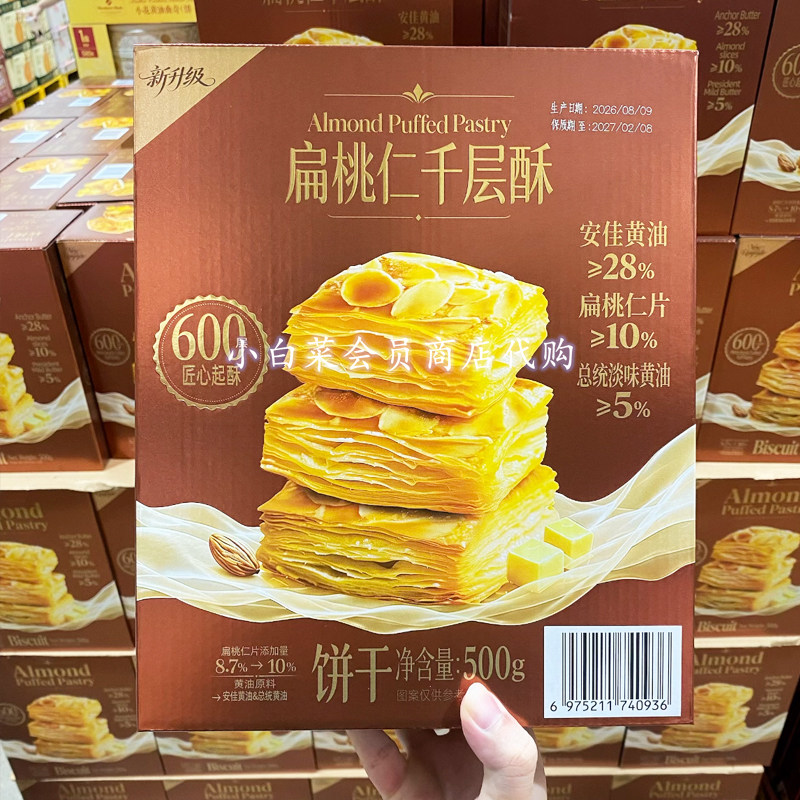 山姆超市代购 扁桃仁千层酥年货礼盒坚果休闲小包零食