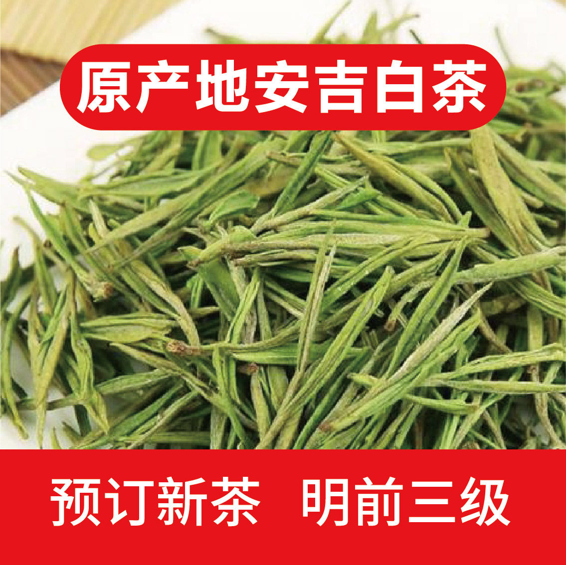 2026年 正宗安吉白茶 春茶 绿茶 明前 500克 散装 口粮茶
