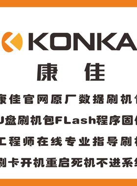 康佳 LED40X6000DE LED42X8300FX数据 程序 引导固件 U盘强刷包