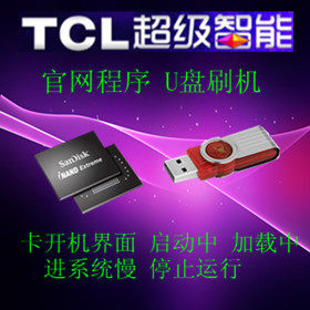 TCL 55C8 65C68 75F8 Y55A580数据 程序 固件升级 U盘强刷