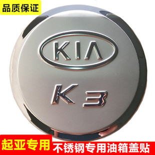 件不锈钢油箱盖贴 起亚K2K3K4K5KX3福瑞迪KX5秀尔智跑狮跑专用改装
