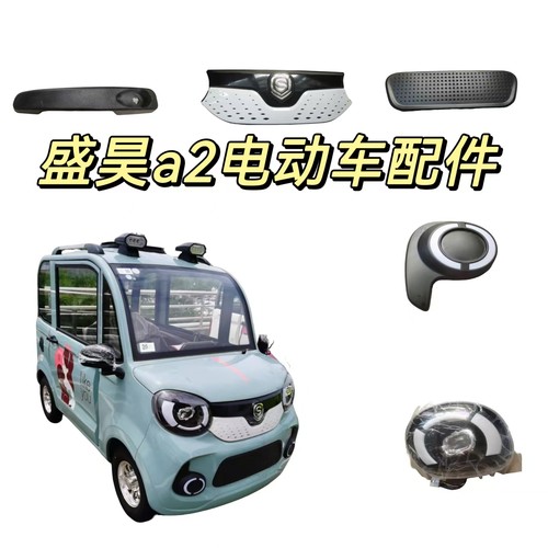 盛昊a2电动车配件 大灯 玻璃 雾灯 中网 钣金等全车配件