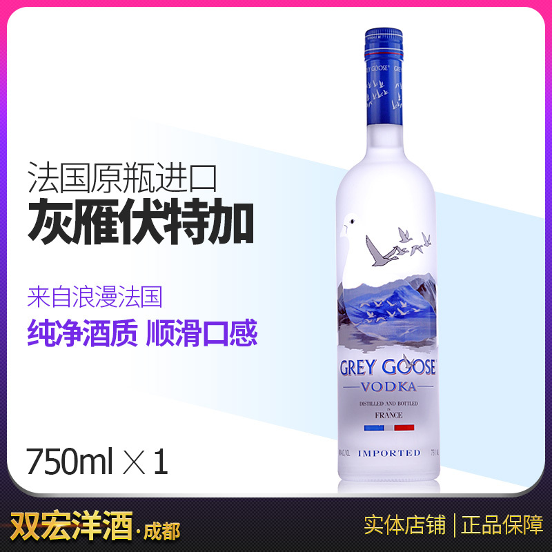 法国进口灰雁GreyGoose Voda伏特加750ml正品洋酒调酒双宏洋酒