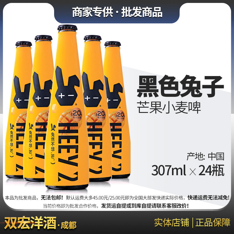 黑色兔子HEEY2 莱宝精酿 芒果小麦啤酒307ml 24瓶整箱 双宏洋酒