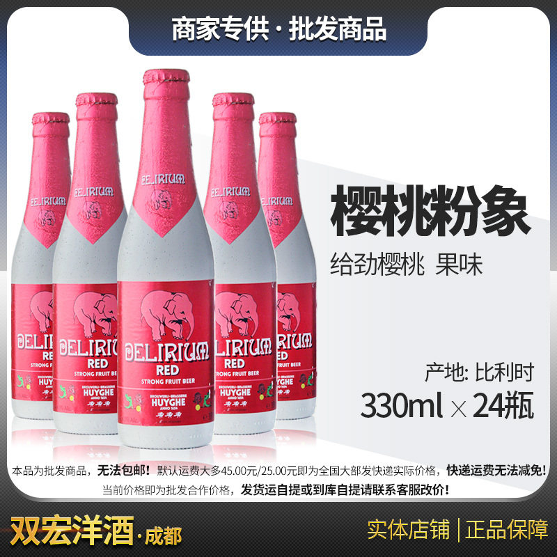 比利时进口 粉象给劲樱桃啤酒 粉象樱桃 330ml*24瓶 精酿啤酒